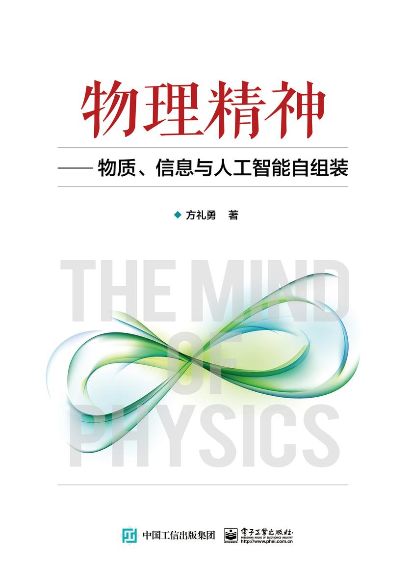 物理精神——物质、信息与人工智能自组装