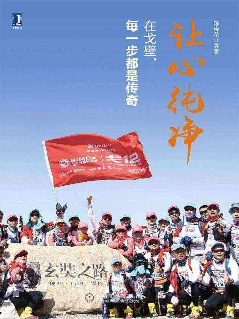 让心纯净:在戈壁,每一步都是传奇