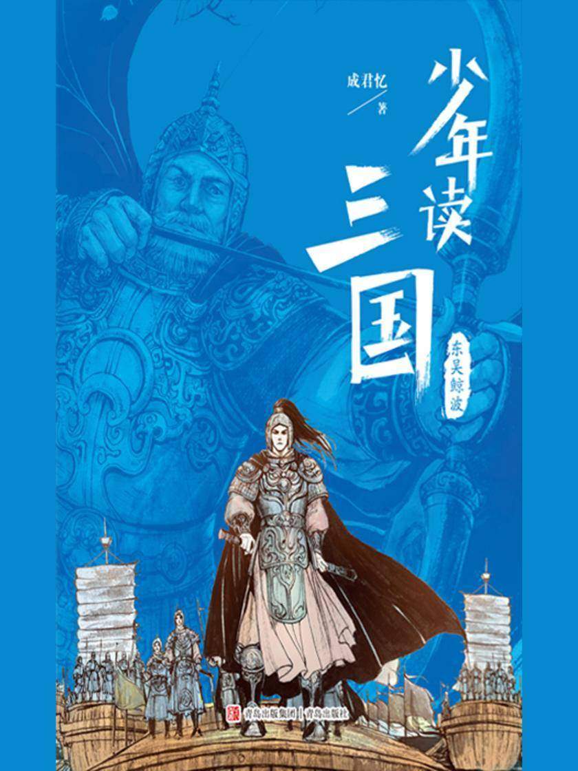少年读三国·东吴鲸波
