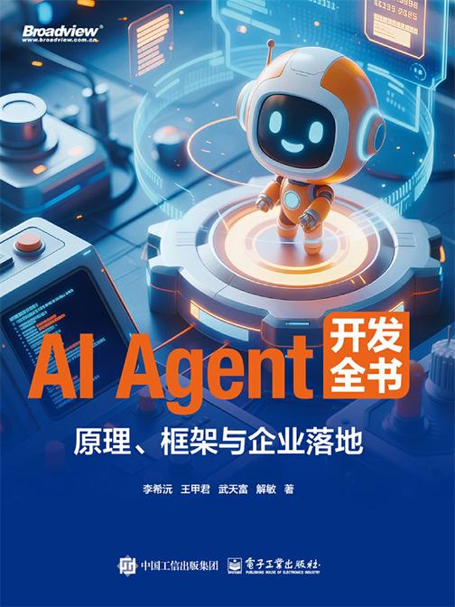 AI Agent 开发全书:原理、框架与企业落地