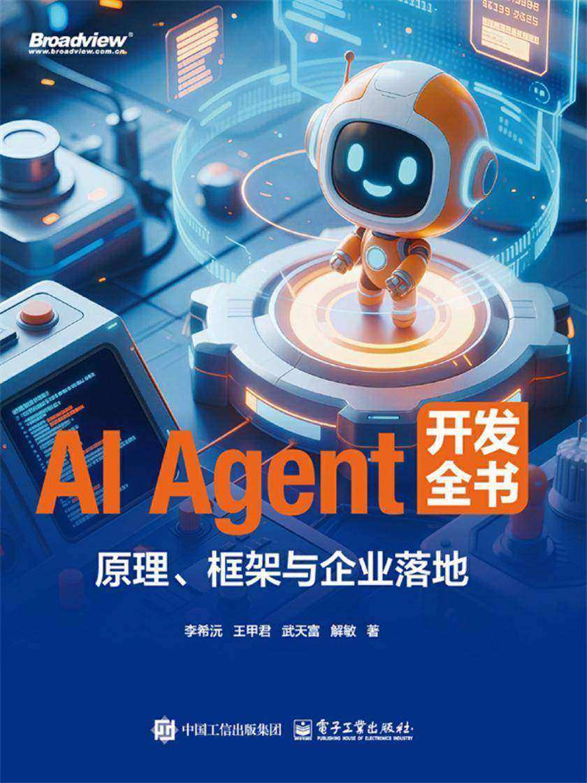 AI Agent 开发全书:原理、框架与企业落地