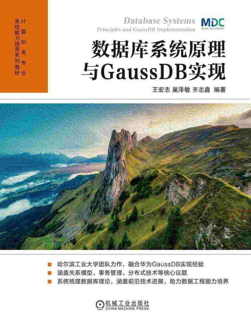 数据库系统原理与GaussDB实现