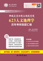聊城大学环境与规划学院623人文地理学历年考研真题汇编