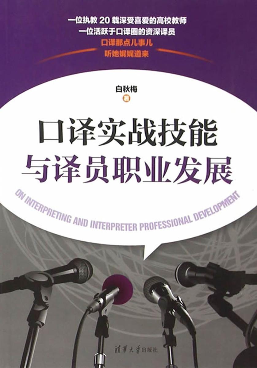 口译实战技能与译员职业发展