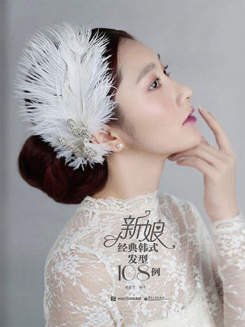 新娘经典韩式发型108例