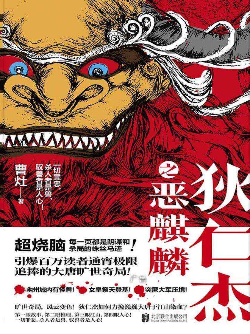 狄仁杰之恶麒麟(引爆百万读者通宵追捧的大唐旷世奇局！在杀局和战火中，且观一场江山与人心的旷世对赌！)