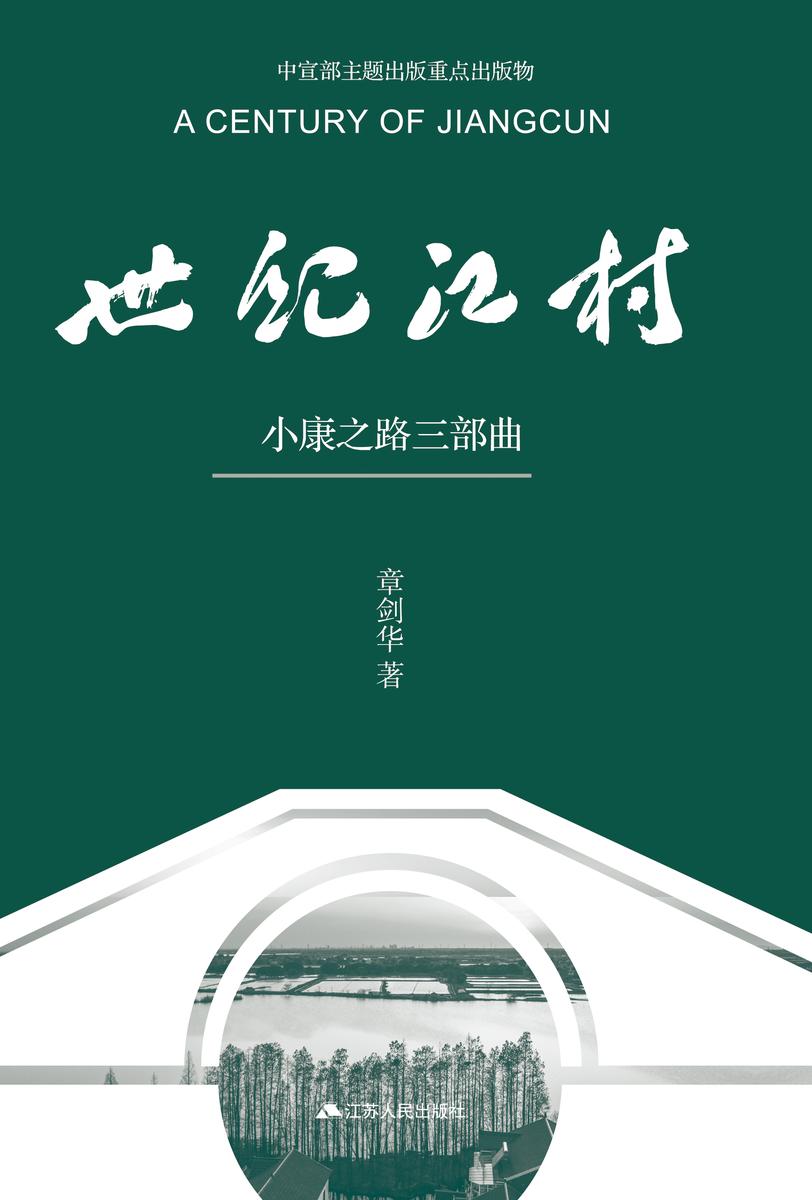 世纪江村: 小康之路三部曲