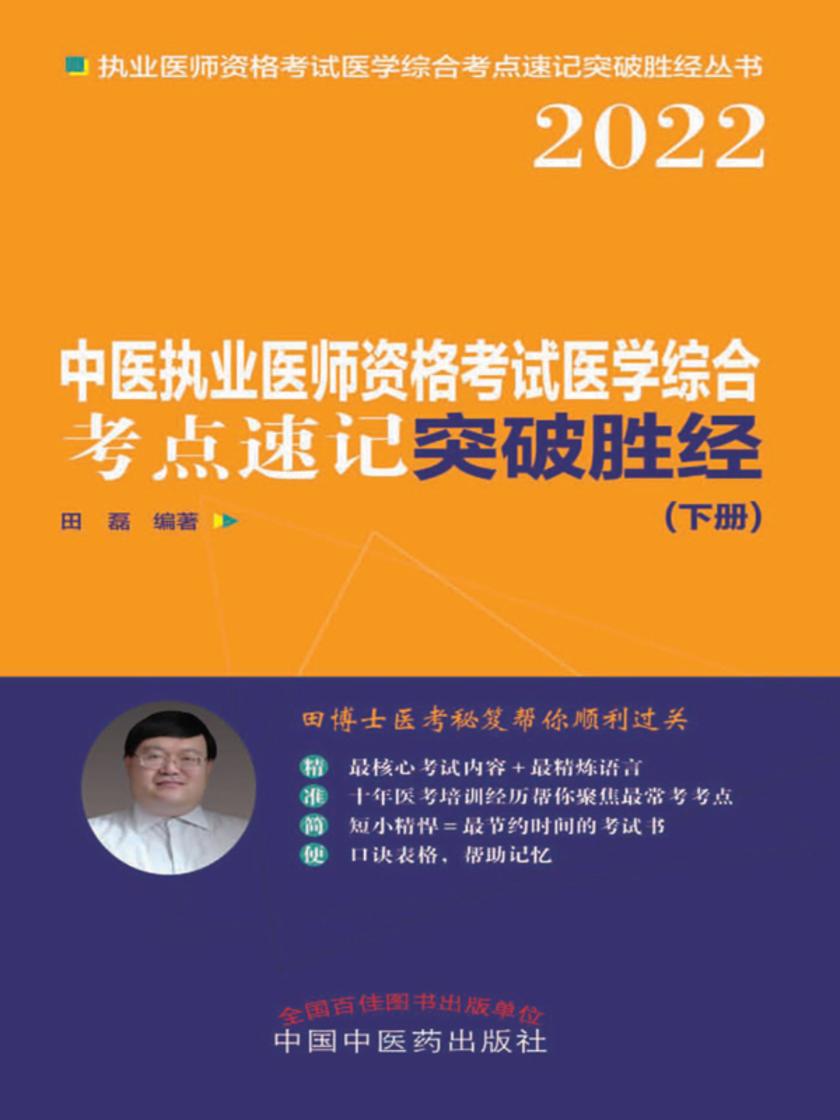 2022中医执业医师资格考试医学综合考点速记突破胜经(下册)