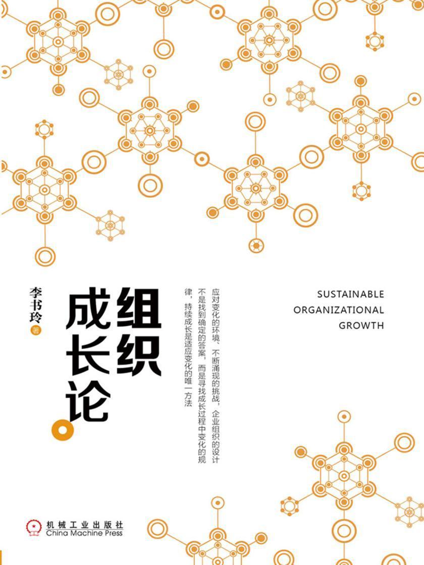 组织成长论