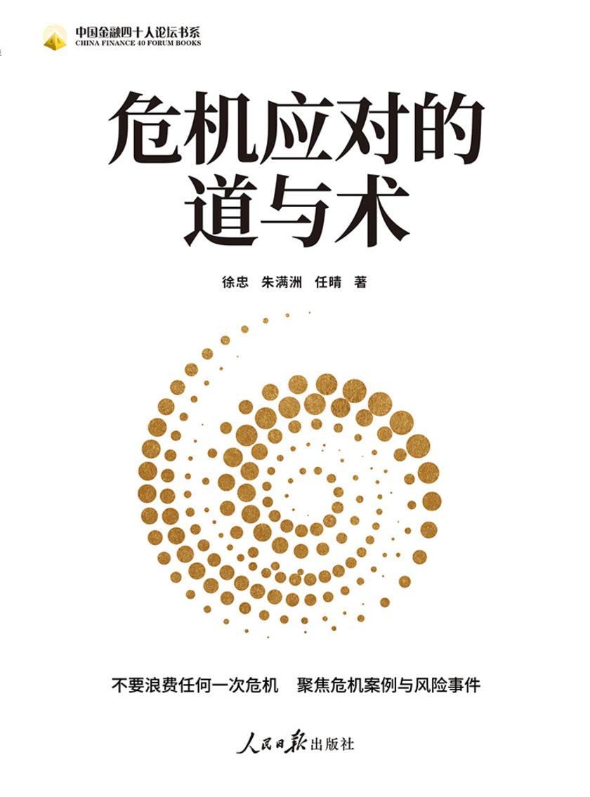 危机应对的道与术