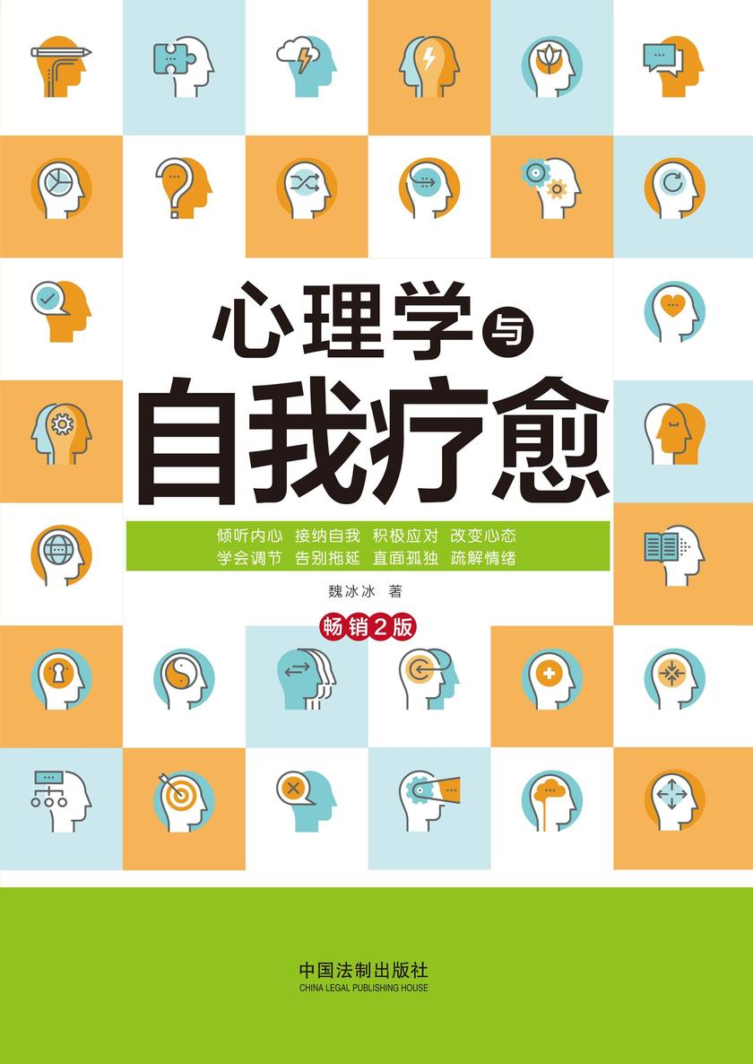 心理学与自我疗愈(畅销2版)
