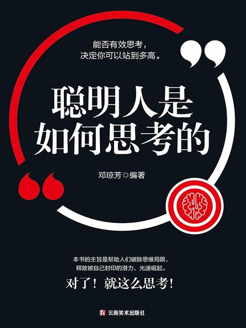 聪明人是如何思考的