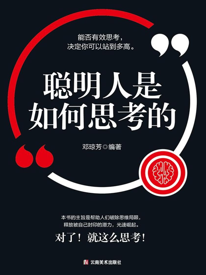 聪明人是如何思考的