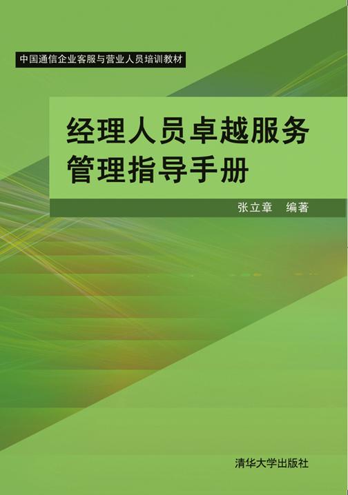 经理人员卓越服务管理指导手册