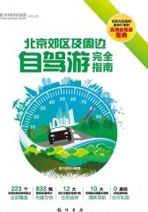 北京郊区及周边自驾游完全指南(仅适用PC阅读)