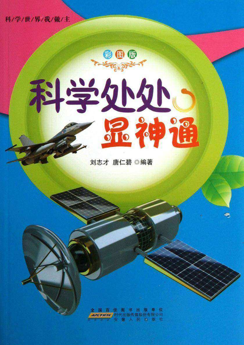 科学处处显神通