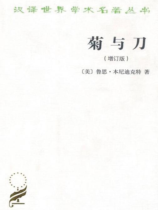 菊与刀(增订版) (汉译世界学术名著丛书)