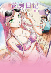 花房日记第三回