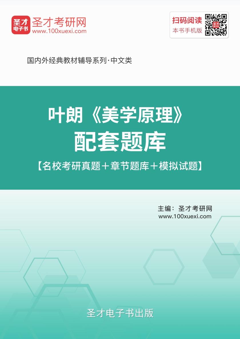 叶朗《美学原理》配套题库【名校考研真题＋章节题库＋模拟试题】