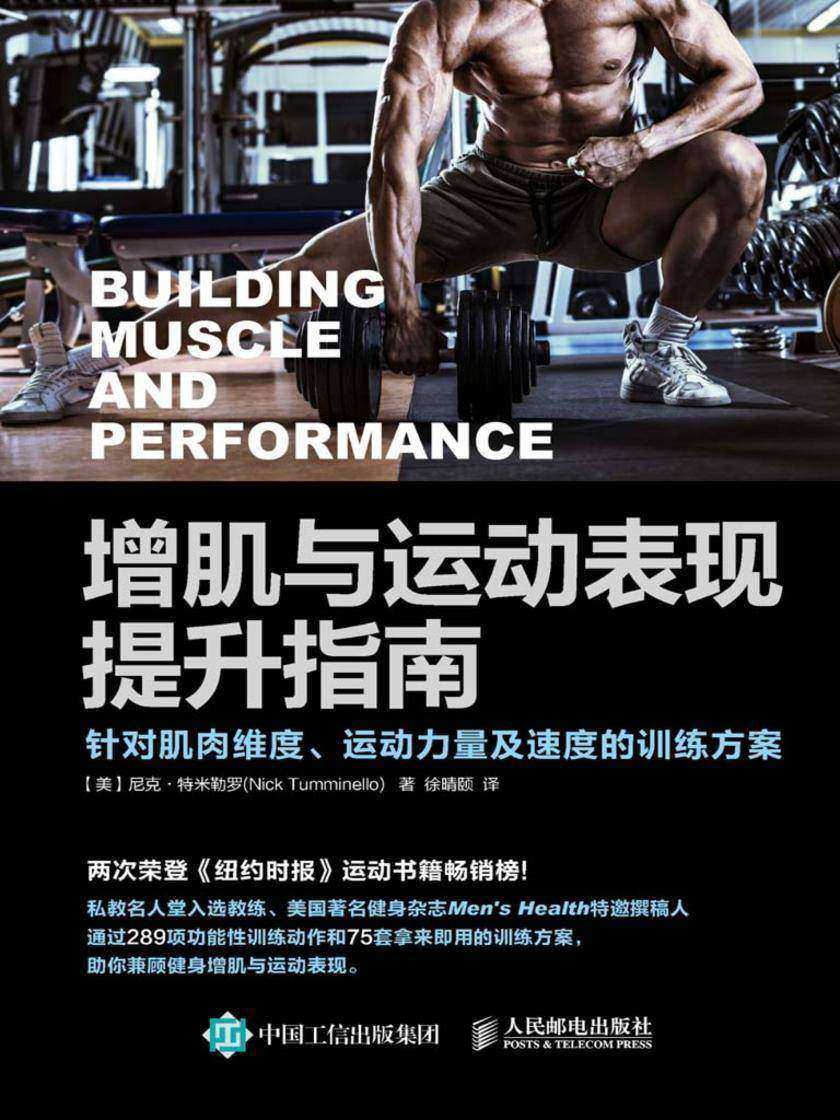 增肌与运动表现提升指南:针对肌肉维度、运动力量及速度的训练方案