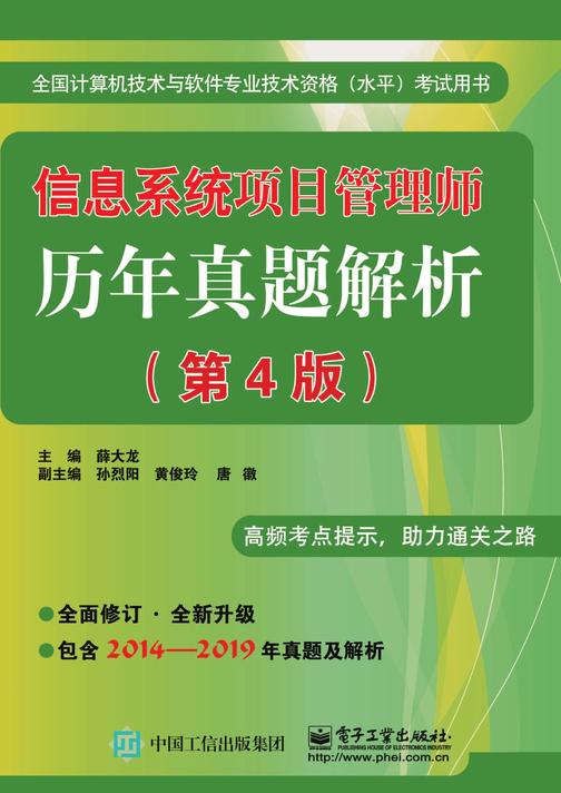 信息系统项目管理师历年真题解析(第4版)