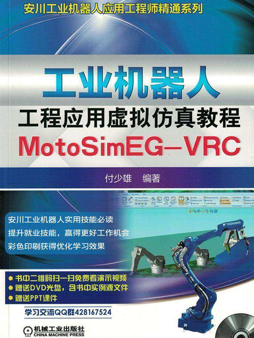 工业机器人工程应用虚拟仿真教程:MotoSim EG-VRC