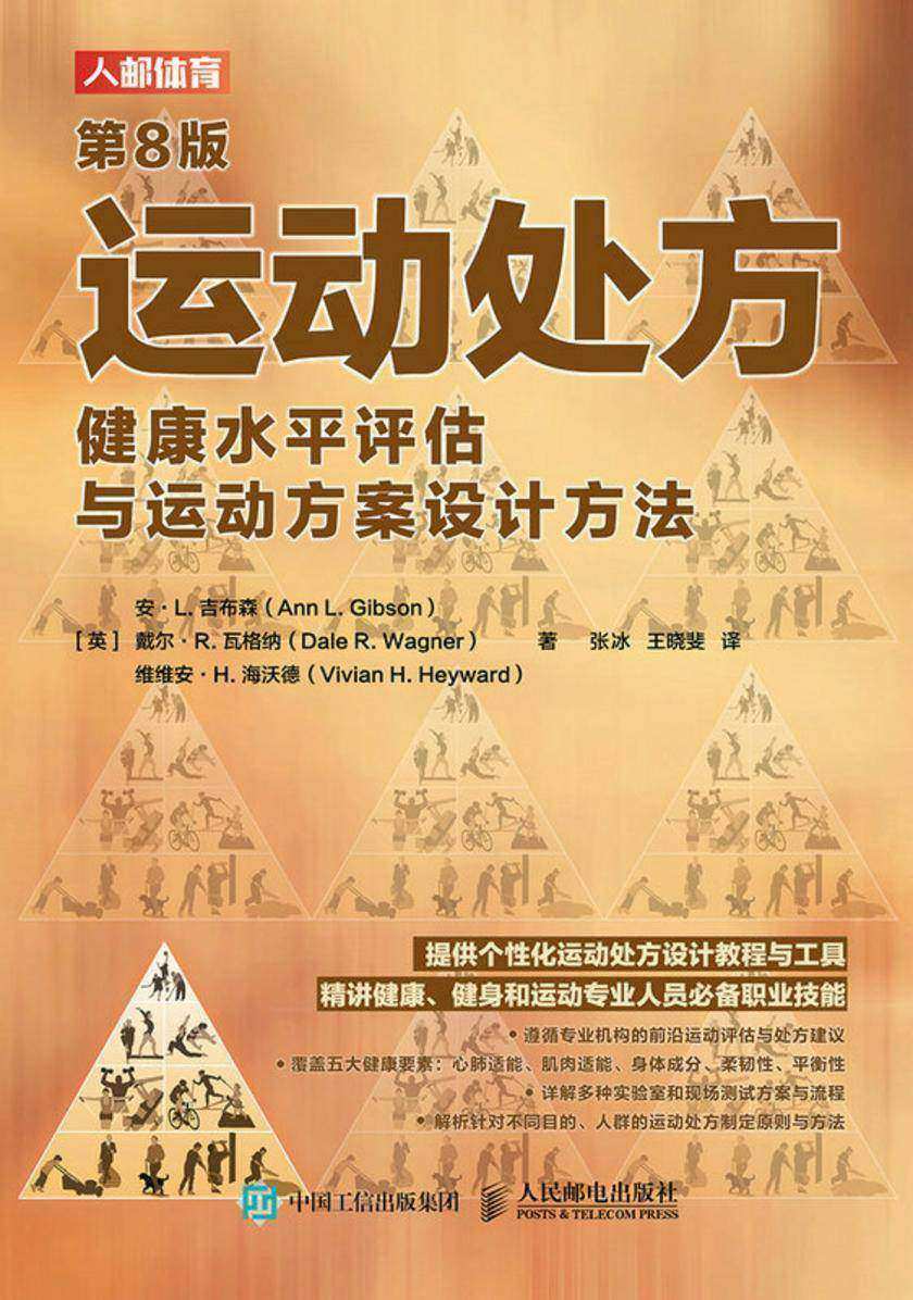 运动处方:健康水平评估与运动方案设计方法(第8版)