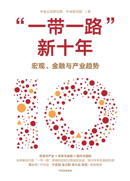 “一带一路”新十年