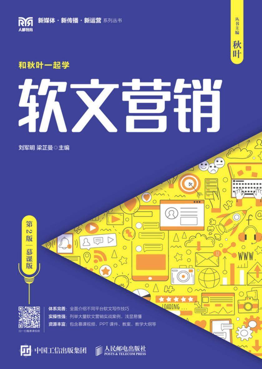 软文营销(第2版 慕课版)
