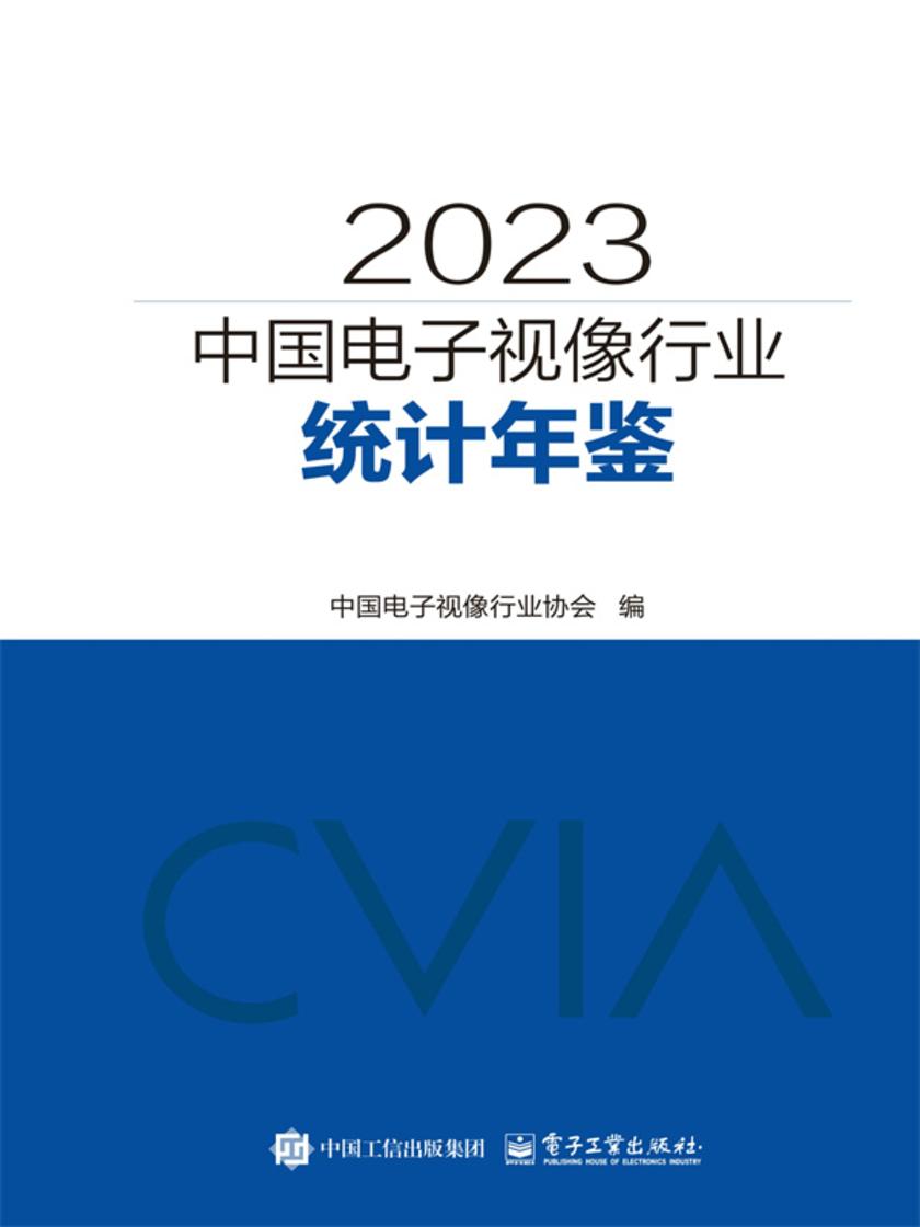 2023中国电子视像行业统计年鉴