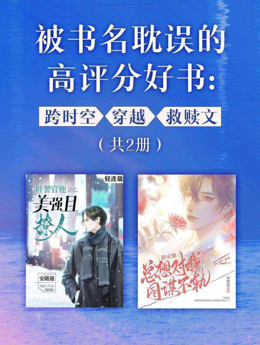 被书名耽误的高评分好书:跨时空X穿越X救赎文(共2册)