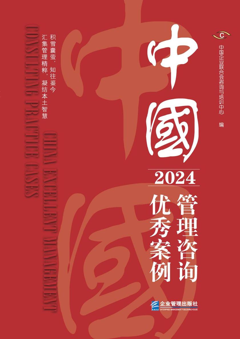中国管理咨询优秀案例(2024)