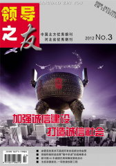 领导之友 月刊 2012年03期(电子杂志)(仅适用PC阅读)