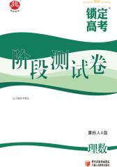 锁定高考·高考一轮总复习：理数（课标人A版）（阶段测试卷）(仅适用PC阅读)