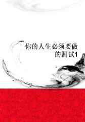 你的人生必须要做的测试1