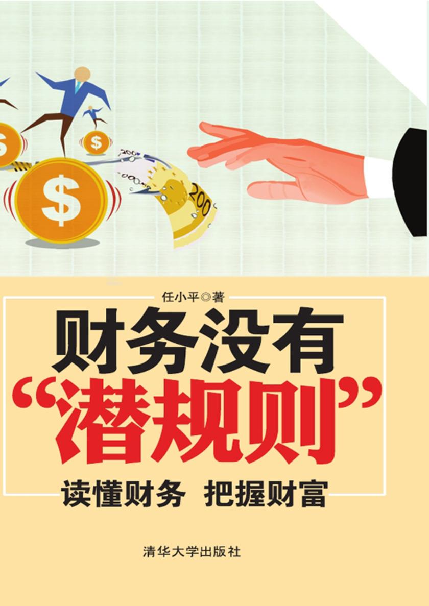 财务没有“潜规则”：读懂财务 把握财富
