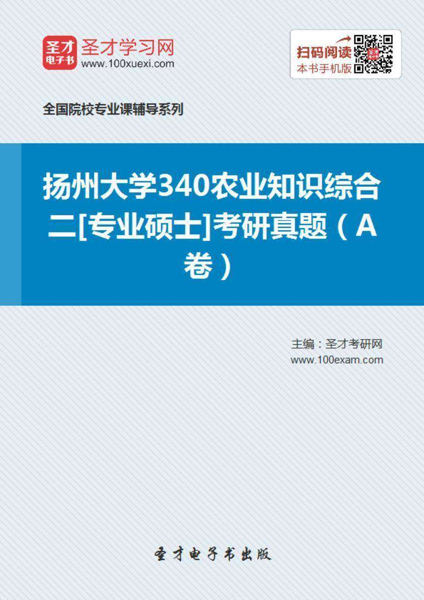 2017年扬州大学340农业知识综合二[专业硕士]考研真题（A卷）