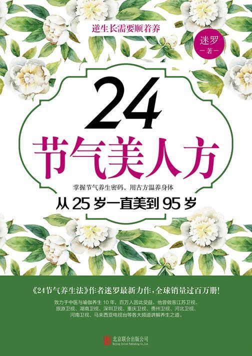24节气美人方