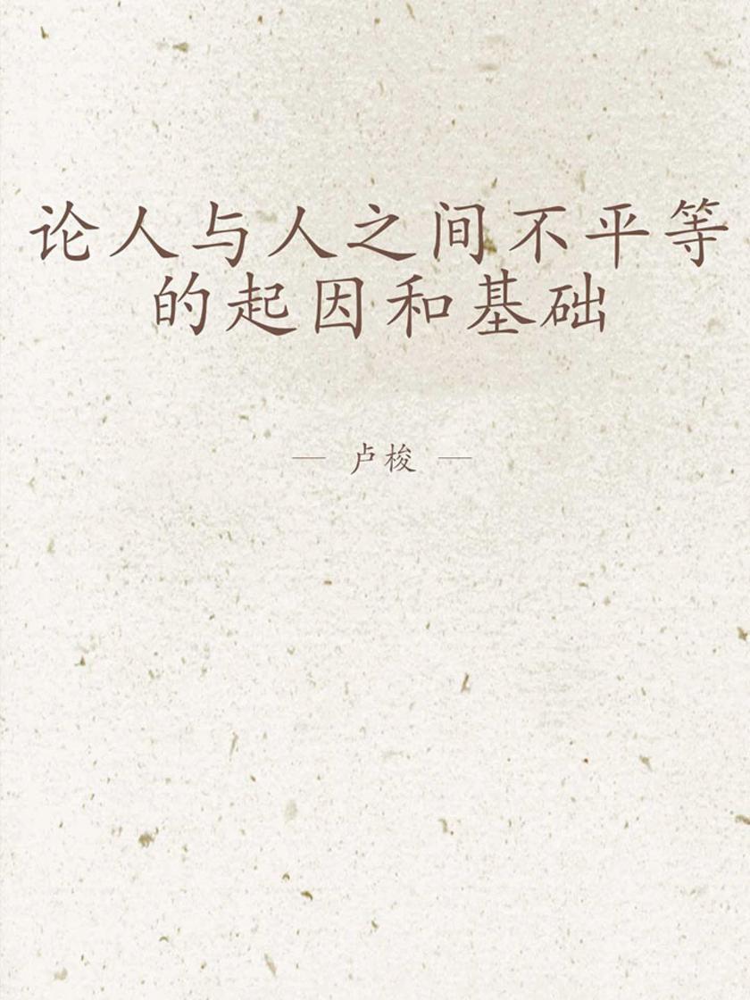 论人与人之间不平等的起因和基础