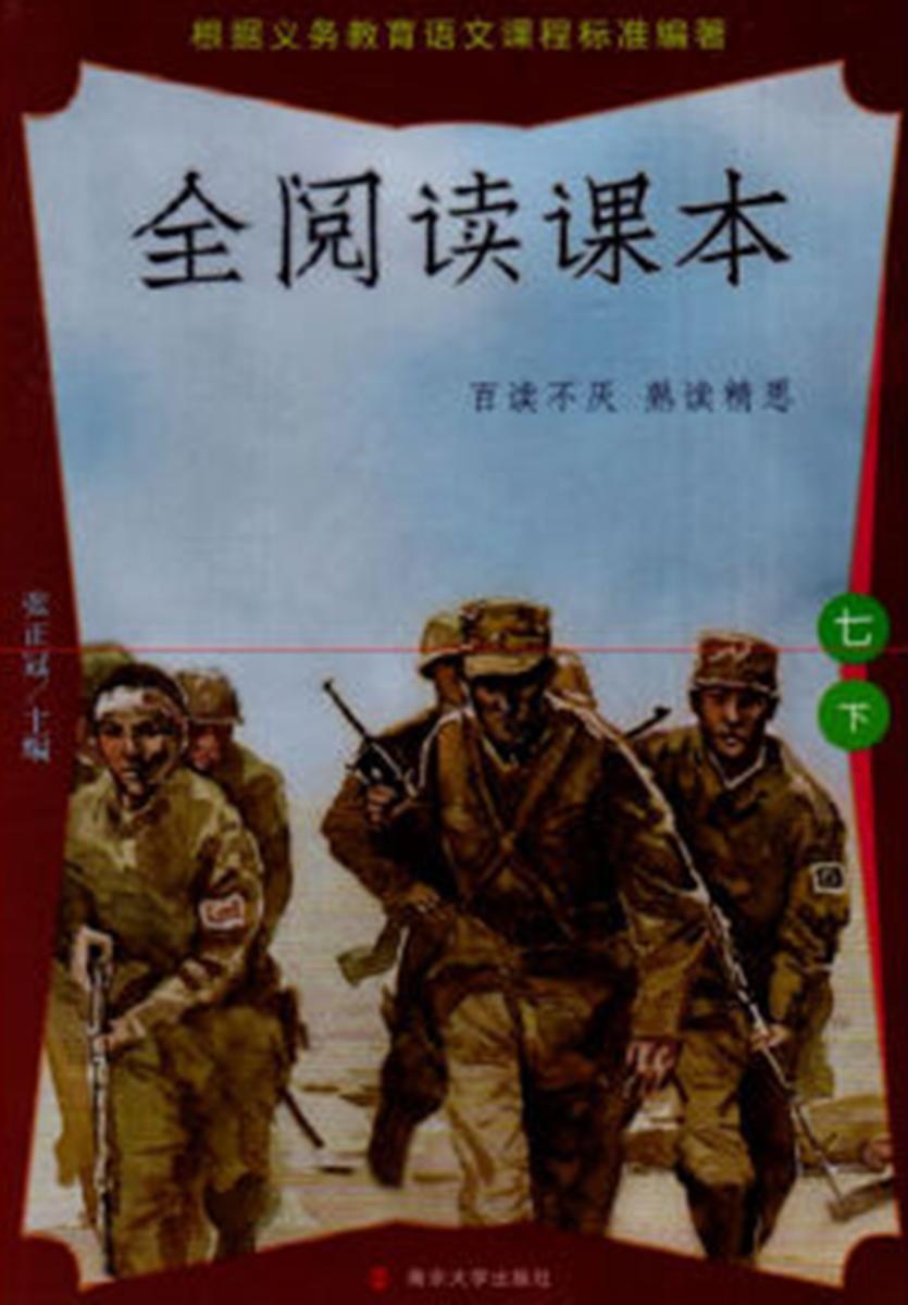 全阅读课本七下