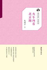 火车向着北京跑