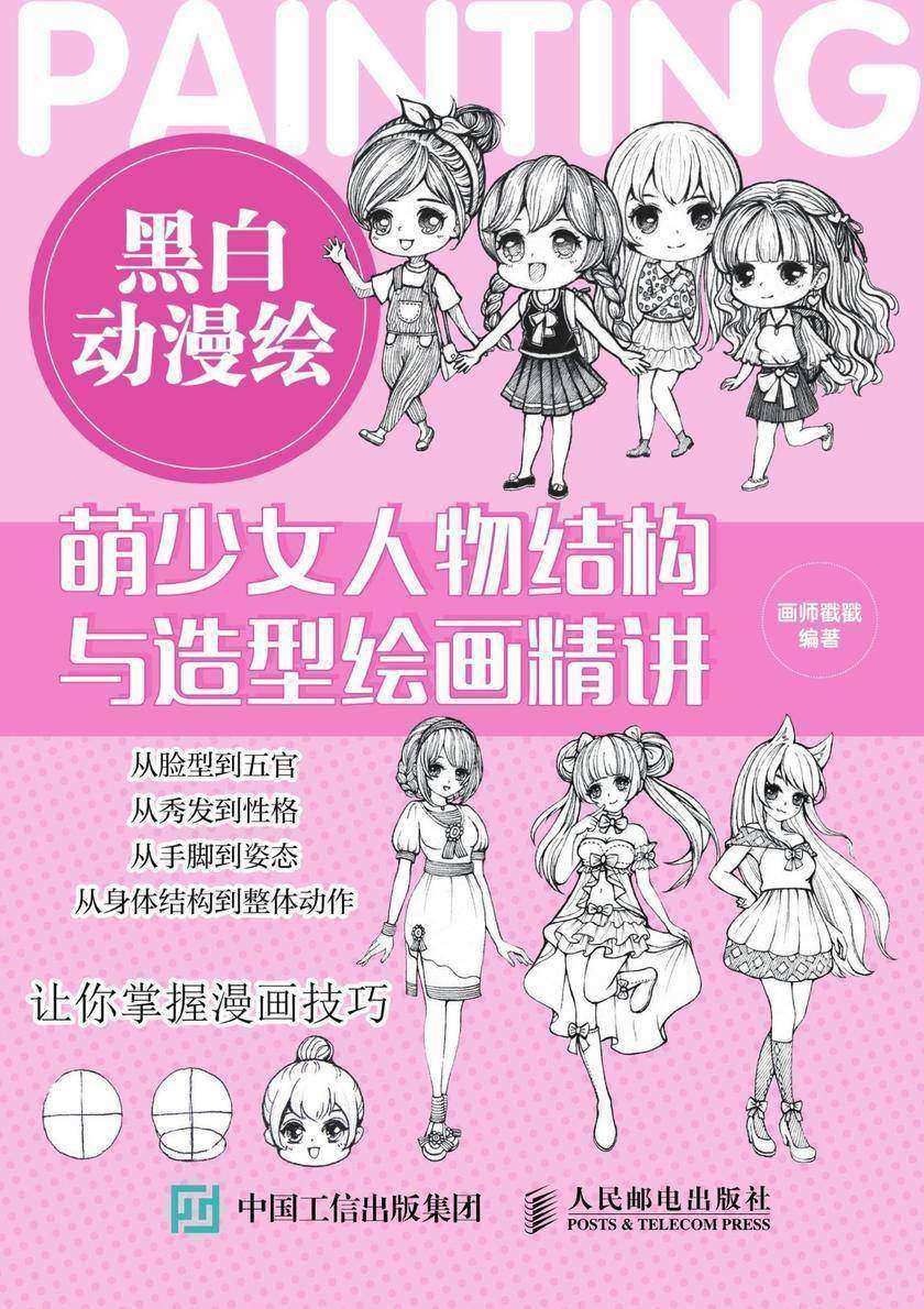黑白动漫绘：萌少女人物结构与造型绘画精讲