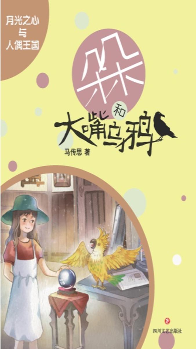 朵朵和大嘴乌鸦 月光之心与人偶王国