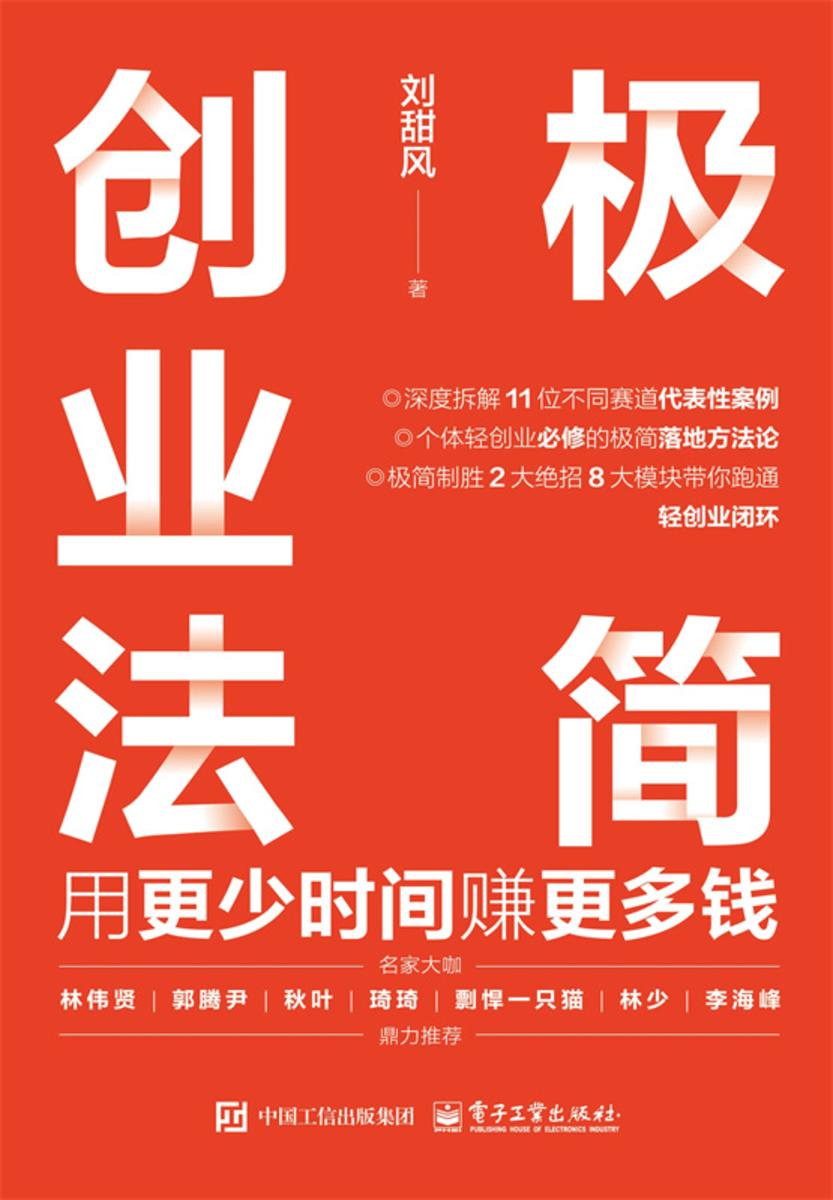 极简创业法:用更少时间赚更多钱