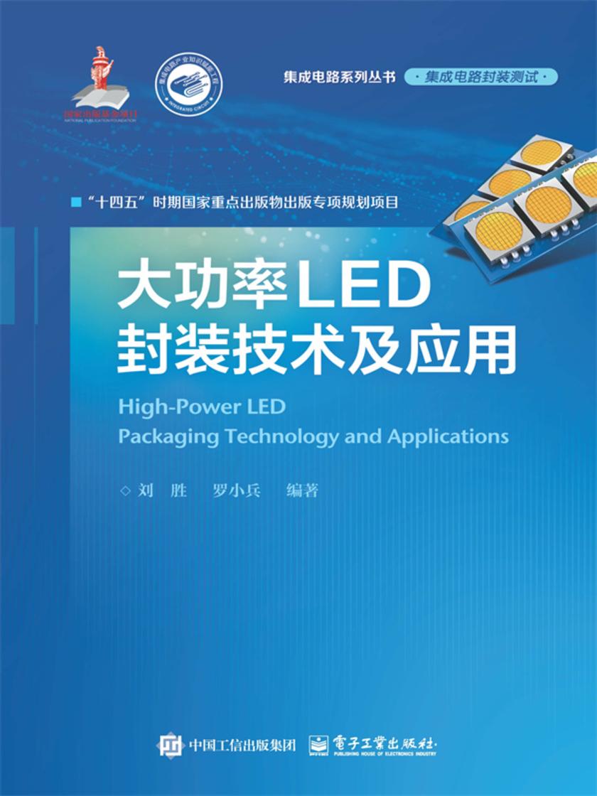 大功率LED封装技术及应用