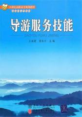 导游服务技能