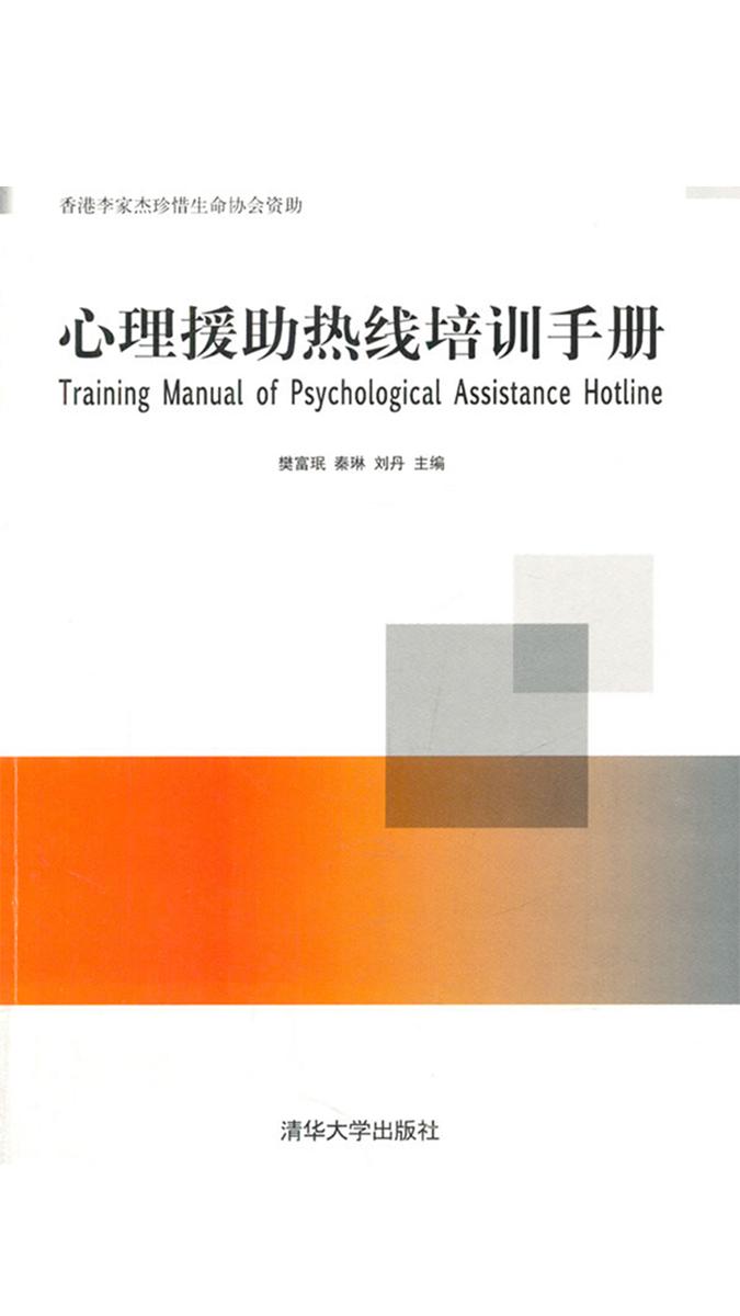 心理援助热线培训手册