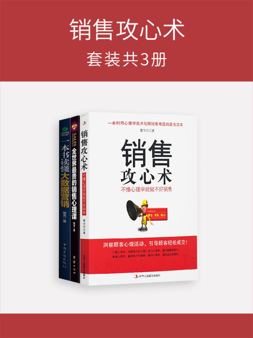 销售攻心术(套装共3册)