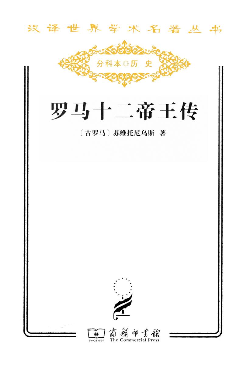 罗马十二帝王传 (汉译世界学术名著丛书)