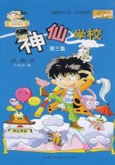 神仙学校第三集